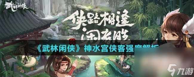 《武林閑俠》神水宮俠客強(qiáng)度解析