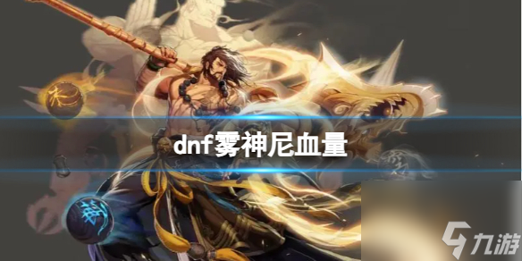 DNF雾神尼血量详解与前瞻