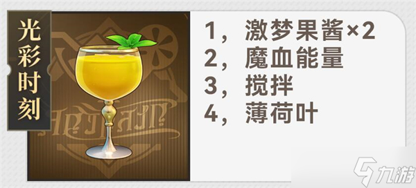《崩坏：星穹铁道》杯中逸事配方一览
