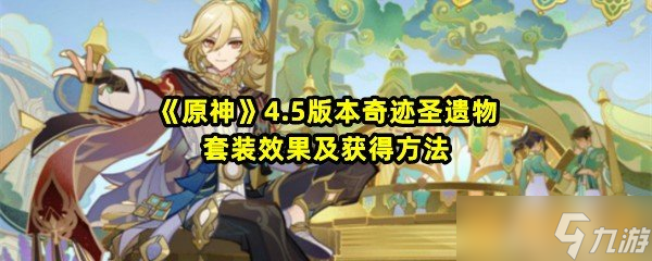《原神》4.5版本奇迹圣遗物套装效果及获得方法