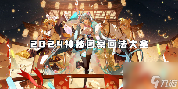 阴阳师2024神秘图案画法大全