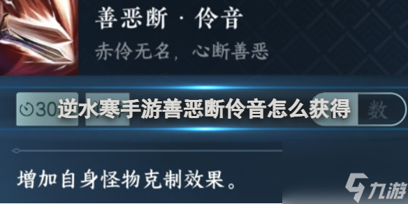 <a id='link_pop' class='keyword-tag' href='https://www.9game.cn/nishuihan1/'>逆水寒手游</a>善恶断伶音获得方法