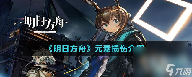 《明日方舟》元素损伤介绍