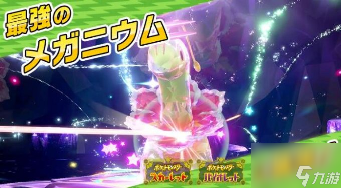 《宝可梦：朱/紫》泰拉挑战4月5日起双周末上线 最强大竺葵参战