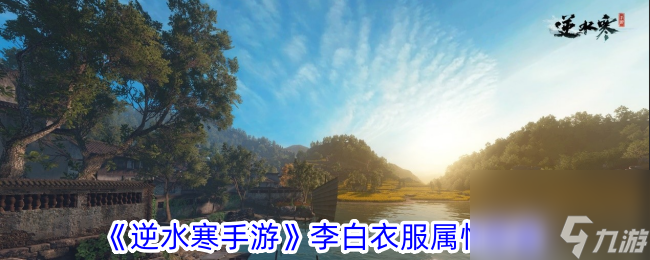 <a id='link_pop' class='keyword-tag' href='https://www.9game.cn/nishuihan1/'>逆水寒手游</a>李白衣服属性图鉴