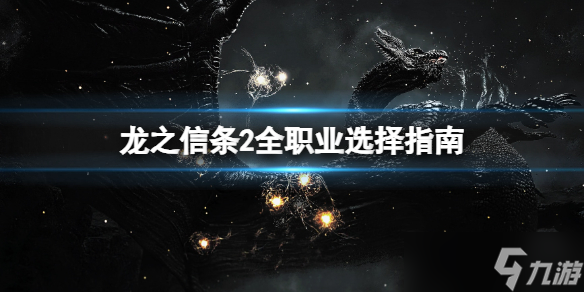 《龙之信条2》全职业选择指南