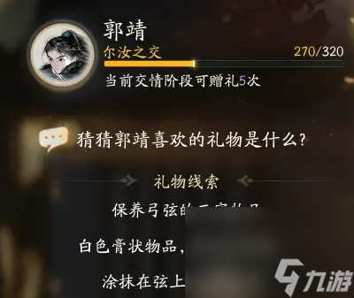 《射雕》郭靖喜欢礼物一览