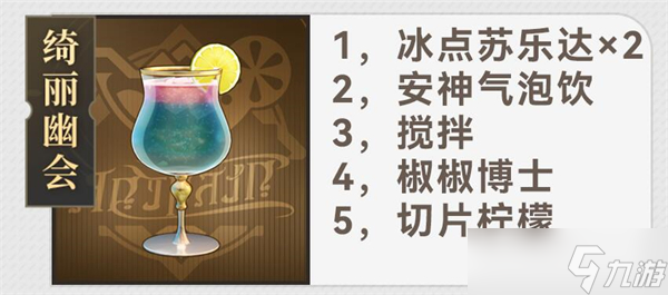 《崩坏星穹铁道》杯中逸事配方攻略