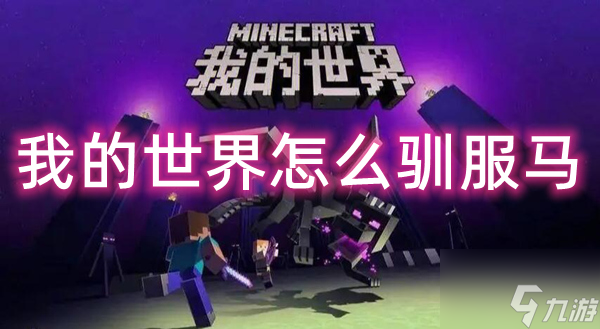 我的世界怎么驯服马