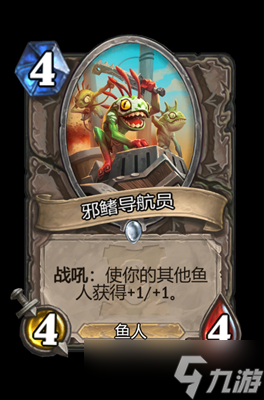 炉石传说邪鳍导航员属性介绍