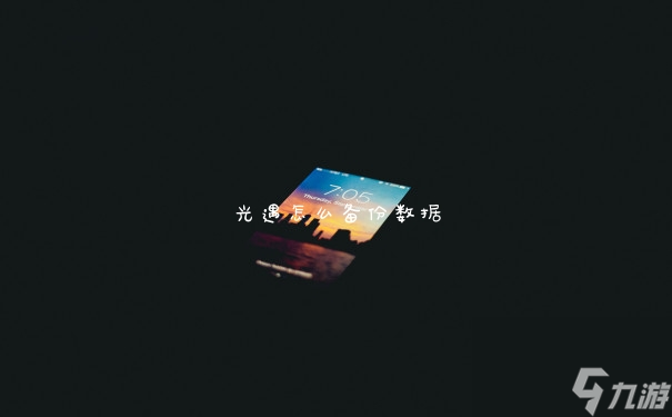 光遇怎么备份数据
