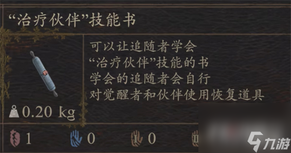 《龙之信条2》治疗伙伴技能书获得攻略