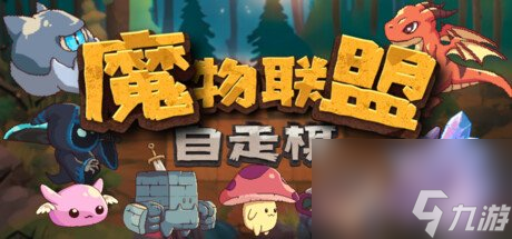 休閑自走棋《魔物聯(lián)盟自走棋》上架Steam 4月正式發(fā)售