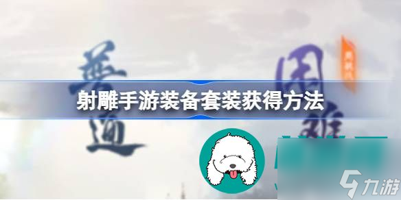 射雕手游装备套装如何获取-射雕手游装备套装获取方式一览