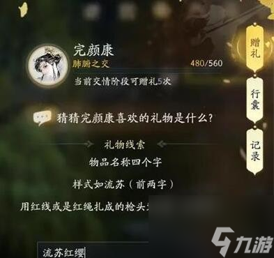 射雕完颜康喜欢的礼物有哪些?射雕手游完颜康礼物线索攻略