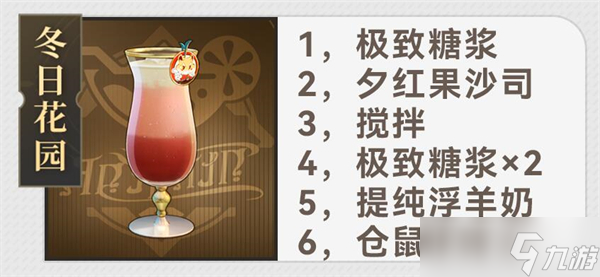 《崩坏星穹铁道》杯中逸事配方攻略