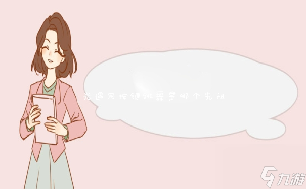 <a id='link_pop' class='keyword-tag' href='https://www.9game.cn/skygy/'>光遇</a>用按键跳舞是哪个先祖