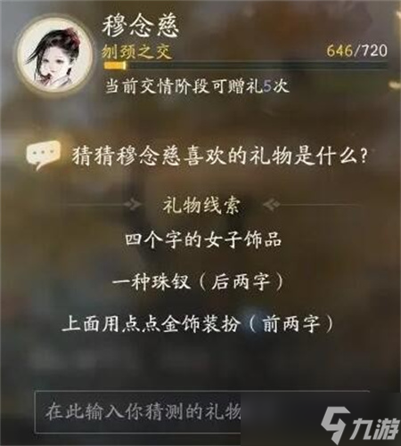 射雕手游穆念慈喜欢的礼物一览