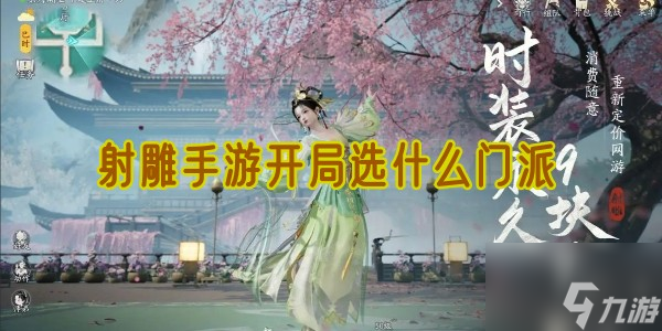 <a id='link_pop' class='keyword-tag' href='https://www.9game.cn/shediao/'>射雕手游</a>开局选什么门派