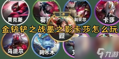 金铲铲之战墨之影卡莎怎么玩-金铲铲之战墨之影卡莎阵容出装