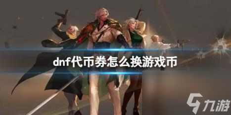 dnf代币券换成游戏币方法