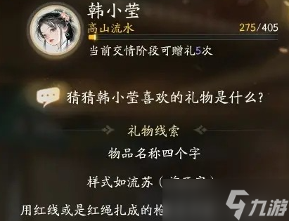 射雕韩小莹喜欢的礼物是什么截图