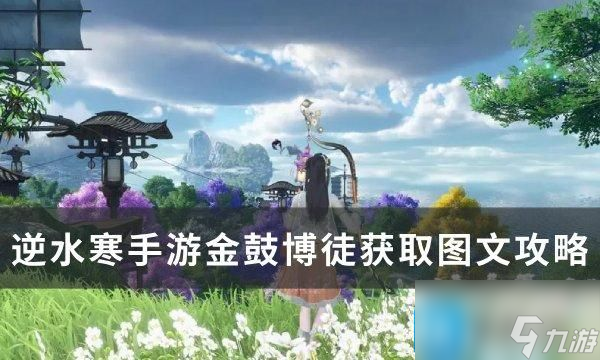 逆水寒手游特质金鼓博徒怎么获得-金鼓博徒获取图文攻略