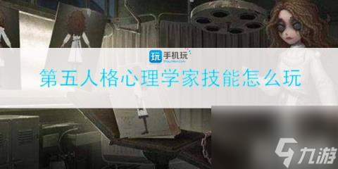 <a id='link_pop' class='keyword-tag' href='https://www.9game.cn/dwrg/'>第五人格</a>心理学家技能怎么玩 心理学家技能使用介绍