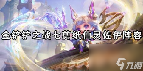 怎么玩-金鏟鏟之戰七剪紙仙靈佐伊陣容推薦金鏟鏟之戰七剪紙仙靈佐伊