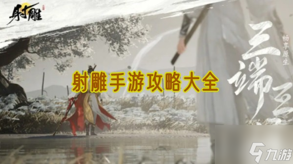 射雕手游攻略大全截图