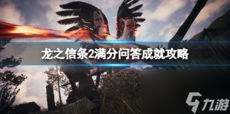 龍之信條2滿分問答成就攻略