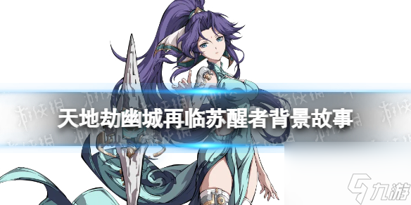 天地劫幽城再临苏醒者背景故事