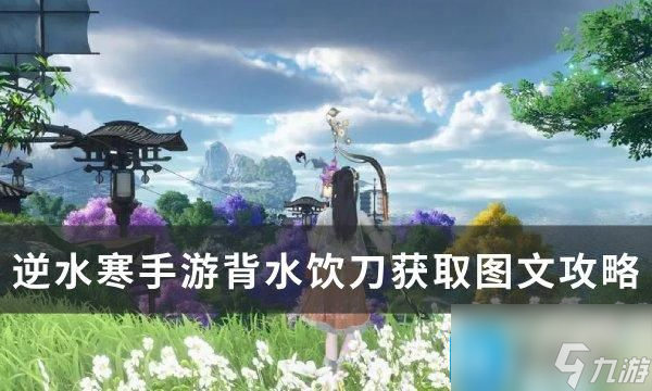 <a id='link_pop' class='keyword-tag' href='https://www.9game.cn/nishuihan1/'>逆水寒手游</a>特质背水饮刀怎么获得-背水饮刀获取图文攻略