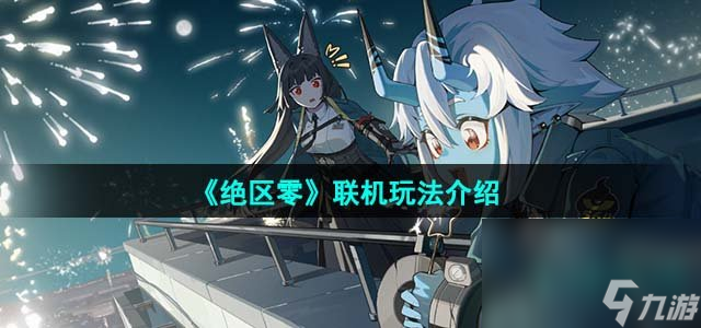 《绝区零》联机玩法介绍
