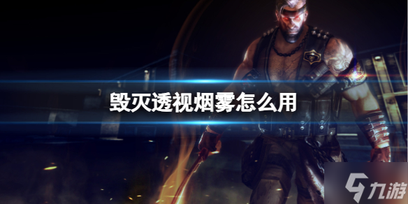 《cf》毁灭透视烟雾怎么用? 新版本大招毁灭透视烟雾教学来了