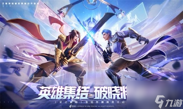 王者荣耀星之破晓预约开启 5月24日将正式推出