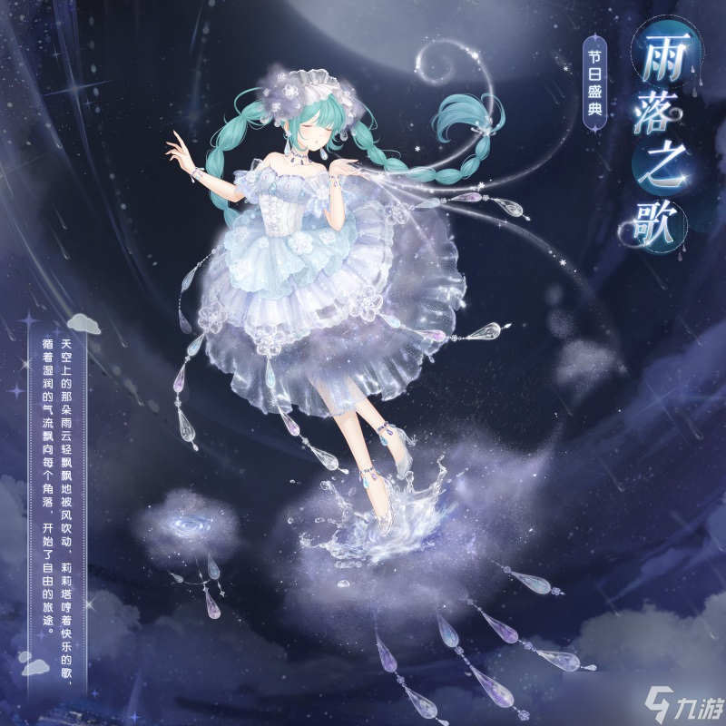 奇迹暖暖雨落之歌套装介绍