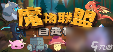 休閑自走棋游戲《魔物聯(lián)盟自走棋》公布 4月底發(fā)售