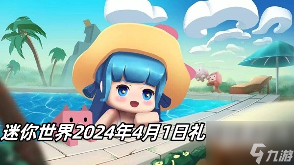 迷你世界4月1日礼包码是什么2024 迷你世界每日礼包兑换码4.1最新