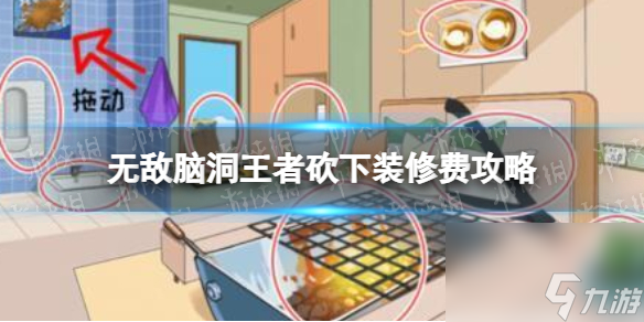 无敌脑洞王者砍下装修费攻略