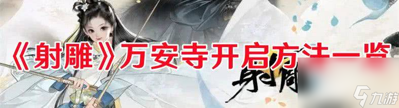 《射雕》万安寺如何开启 万安寺开启条件一览