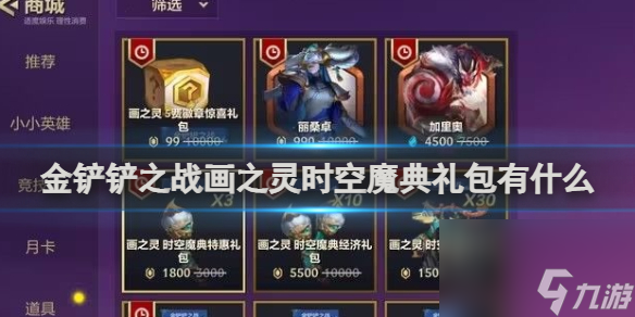 金铲铲之战画之灵时空魔典礼包介绍