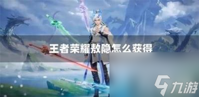 王者荣耀敖隐怎么获取 敖隐获取方法介绍