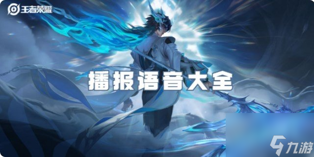 王者荣耀播报语音大全 王者荣耀<a href=