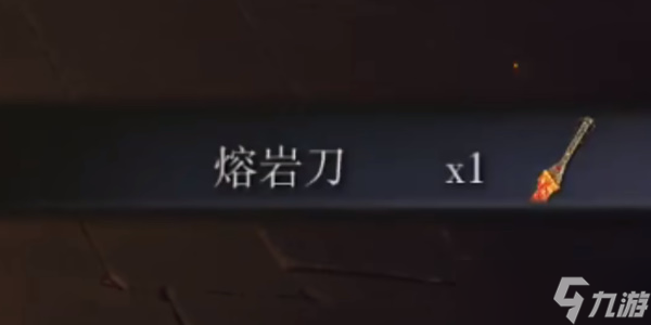 《艾尔登法环》熔岩刀怎么获得