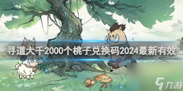 尋道大千2000個(gè)桃子兌換碼2024最新有效