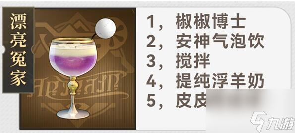 星穹铁道杯中逸事配方有哪些