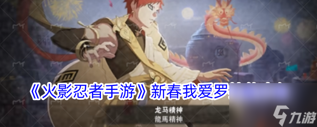 <a id='link_pop' class='keyword-tag' href='https://www.9game.cn/hyrz/'>火影忍者手游</a>新春我爱罗技能介绍