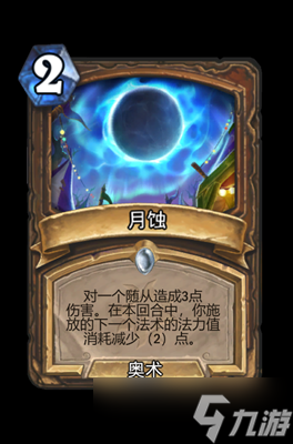 炉石传说月蚀属性介绍