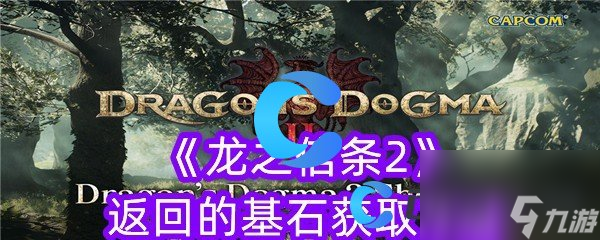 《龍之信條2》返回的基石獲取方法